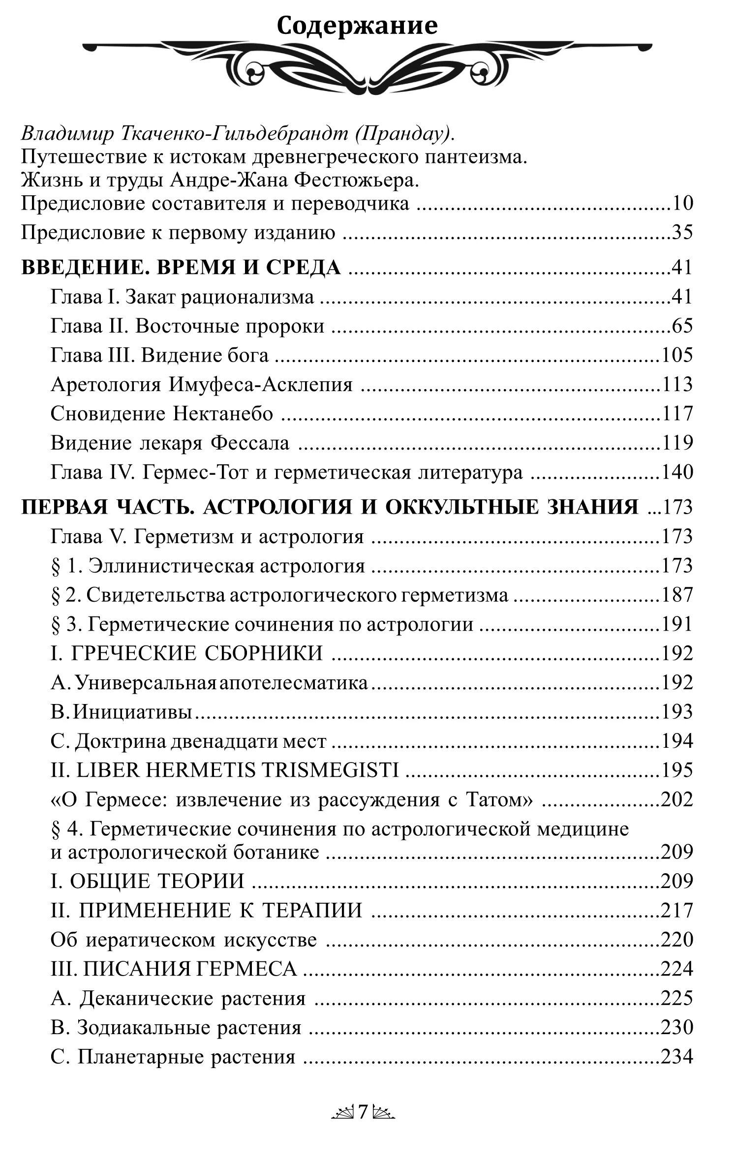 Книга гермеса. Откровения Гермеса Трисмегиста астрология и оккультные знания. Фестюжьер астрология и оккультные знания. Откровение Гермеса купить. Тайная доктрина Гермеса Трисмегиста книга цена.