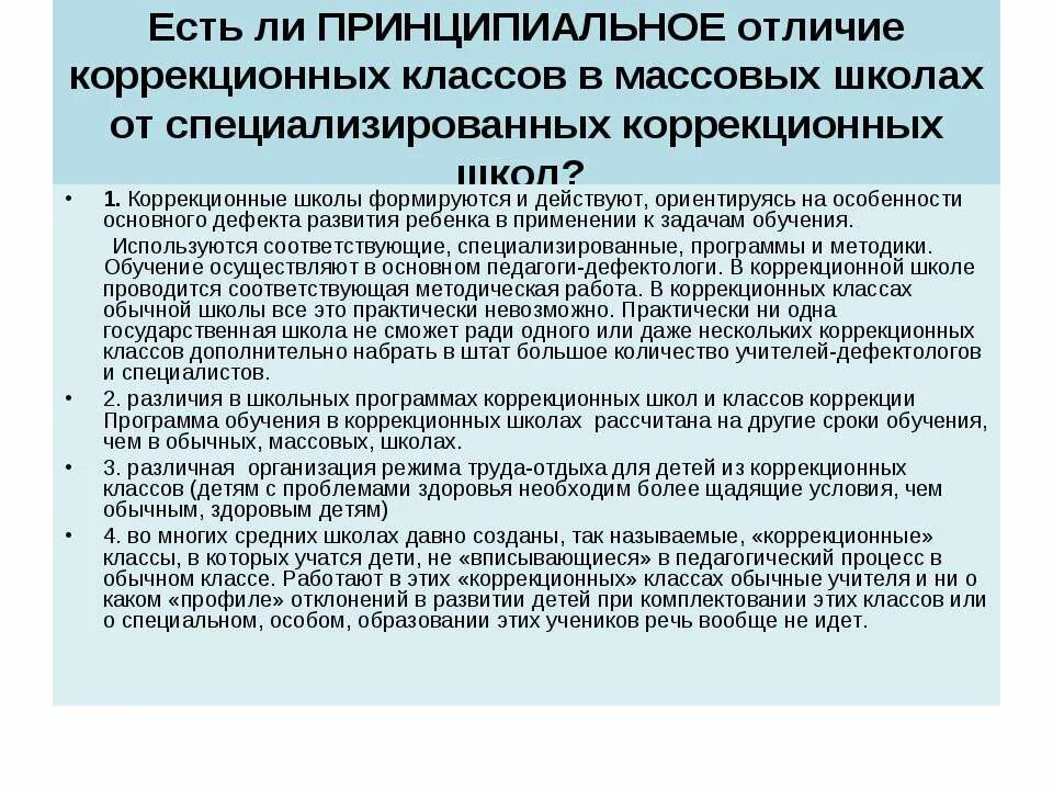 Особенности коррекционных школ. Плюсы коррекционного класса. Чем отличаются уроки в коррекционной школе. Чем отличается обучение в коррекционном классе. Классы коррекции.