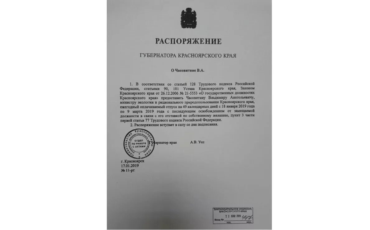 Приказ губернатора края. Часовитин министр экологии Красноярского края. Приказ о назначении министра экологии Красноярского края. Приказ об отмене масок в Красноярске.