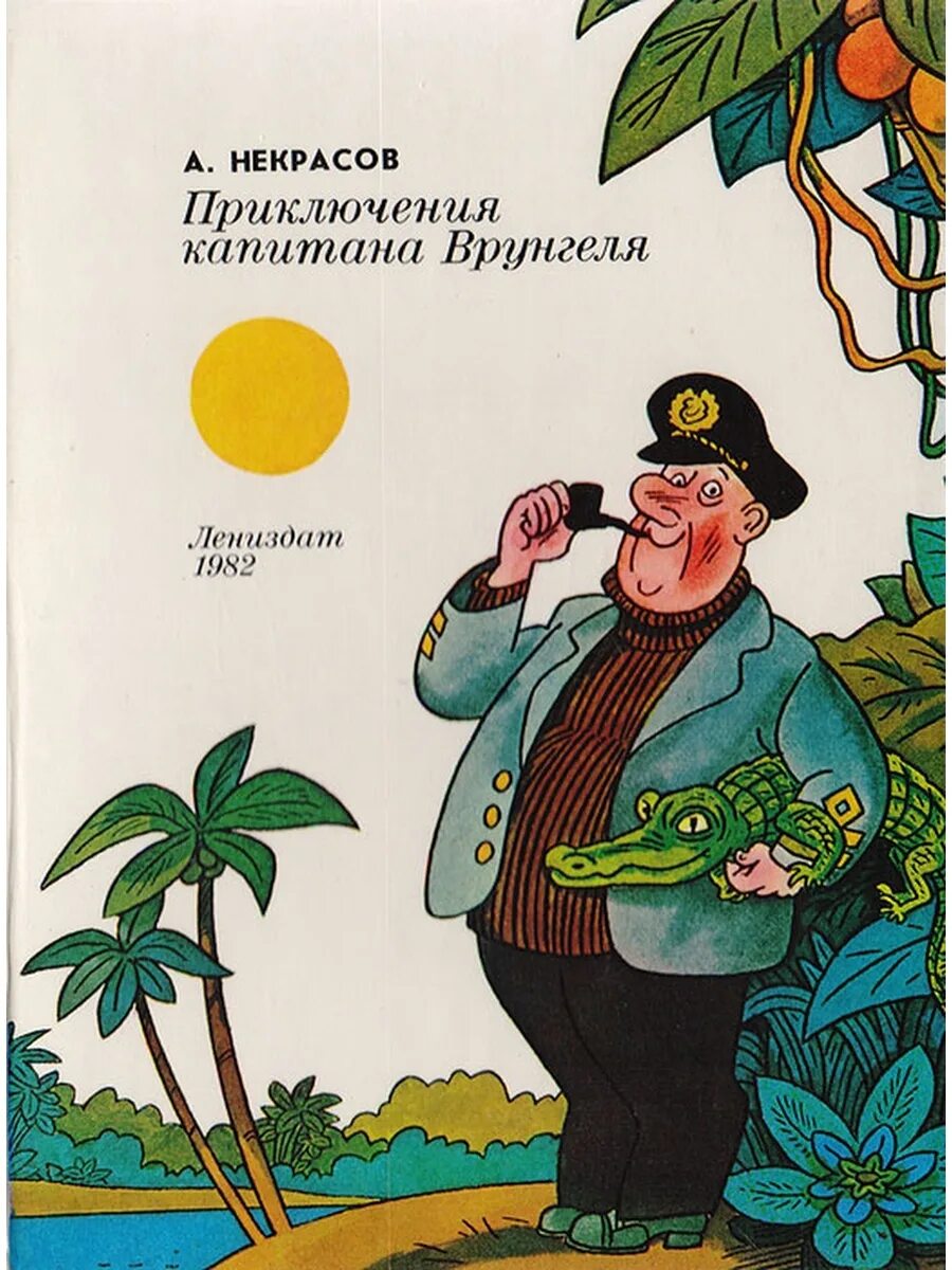 А С Некрасов путешествие капитана Врунгеля. Книга Некрасов приключения капитана Врунгеля. Литература читать приключения