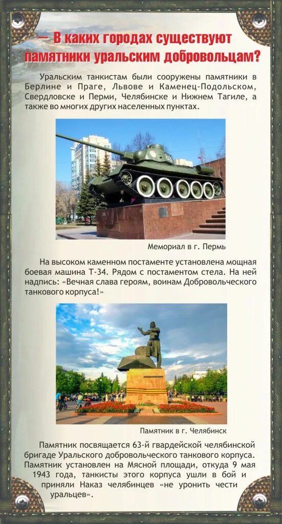 В каком городе установлен памятник танковому. Памятник Уральскому добровольческому танковому корпусу в Челябинске. День народного подвига по формированию Уральского добровольческого. Памятник Уральскому добровольческому танковому корпусу. Памятники УДТК В каких городах.