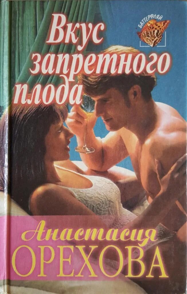 Запретная любовь романы читать. Любовные романы о запретной любви. книга вкус запретного плода. запретный роман любовный роман. роман запретная любовь.