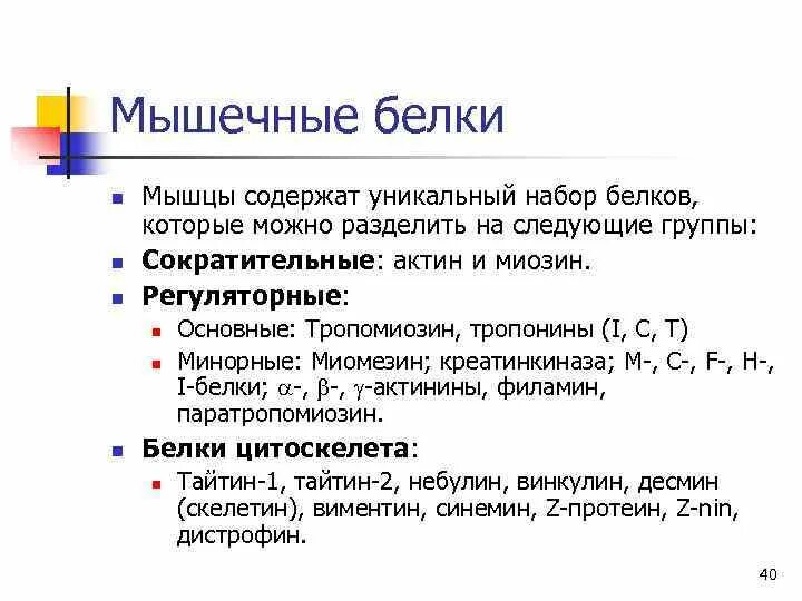 Белки миокарда. Белок миокарда. Тропонин и тропомиозин. Белки миокарда. Инфаркт миокарда сердце.