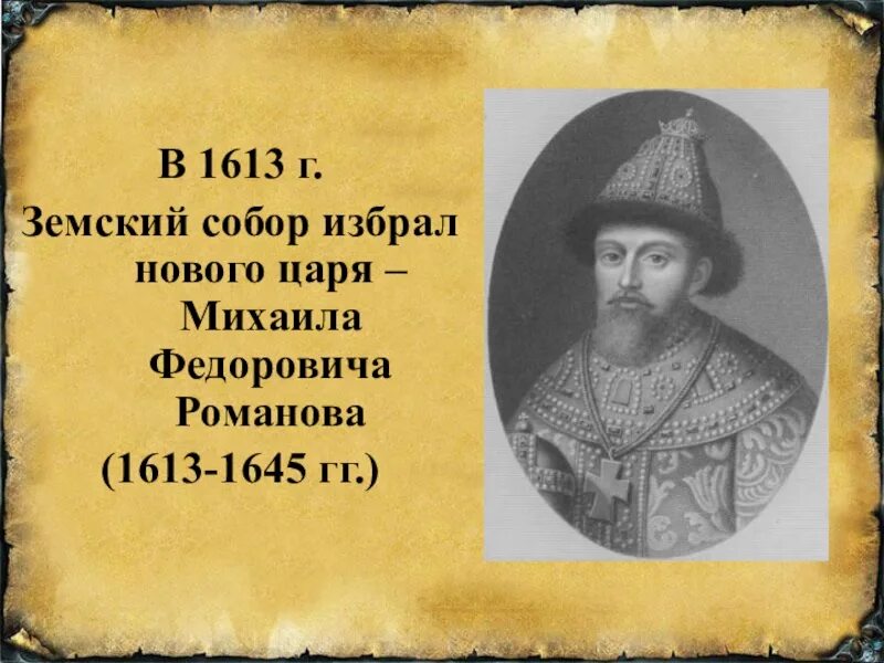 1613 Царя Михаила Федоровича Романова. Избрание Михаила Фёдоровича 1613.