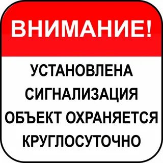 Внимание установить