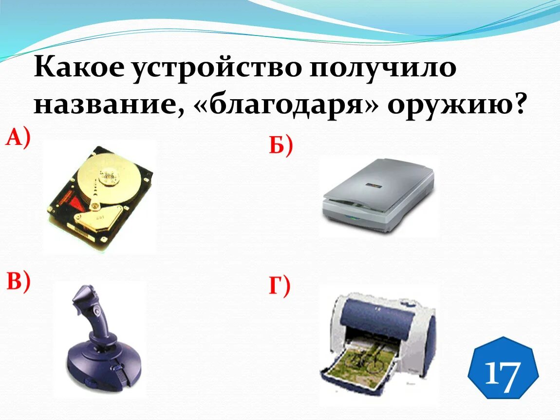 Какое из устройств не является исполнительным. Какое устройство получило название, «благодаря» оружию?. Какое устройство получило название. Какое это устройство. Какой устройство получило название благодаря оружию.