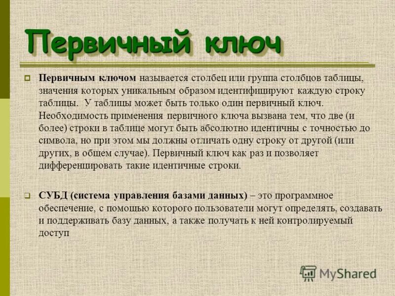 Первичным ключом таблицы называется. Что называют первичным ключом таблицы?. Первичный ключ. Первичный ключ определение.