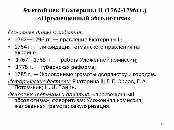 Экономическое развитие россии в 1762 1796. Таблица: правление Екатерины II (1762-1796). События эпохи правления Екатерины 2.
