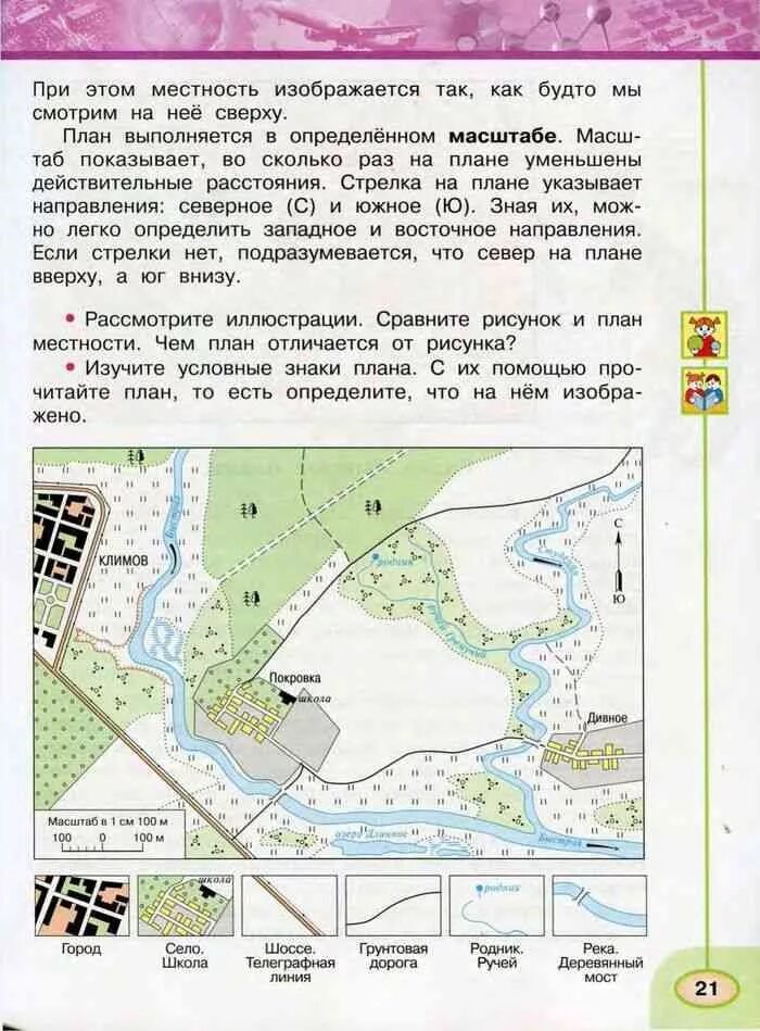 Плешаков окружающий мир 3 класс учебник план местности. Окружающий мир 3 класс учебник 1 часть Плешаков план местности. Учебник окружающий мир 3 класс план местности. Окружающий мир 3 класс учебник 1 часть план местности. Карта города окружающий мир 3 класс