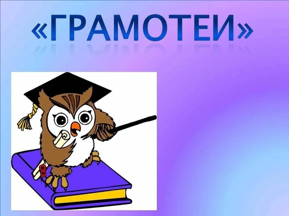 Программа грамотеи. Игра грамотей. Грамотеи передача на канале культура. Грамотей значение. Плакаты для команд грамотеи.