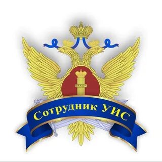 Заказчик уголовно исполнительной системы
