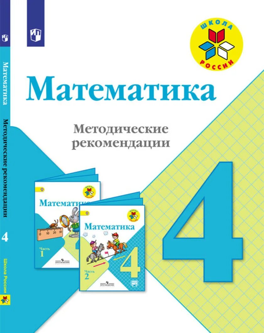 Математике 4 класс школа росси. УМК школа России математика 4 класс. Школа России математика 4 УМК. Школа России математика учебник. УМК школа России Моро математика.