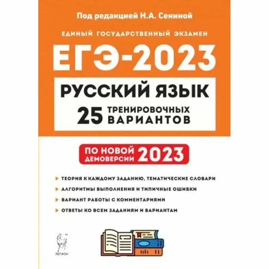 Изменения русский 2023. Сборник Сениной ЕГЭ. Ответы Сенина 2023 ЕГЭ русский. ЕГЭ русский язык 2023. Сборник ЕГЭ по русскому Сенина.