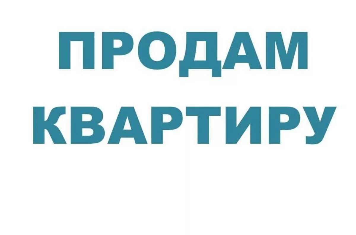 Срочная продажа квартир куплю. Продается квартира надпись. Продается квартира. Надпись продается. Продам квартиру картинка.