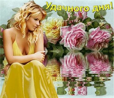Прекрасного дня девочки