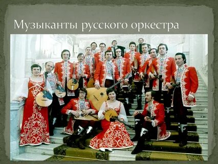 Группы оркестра народных инструментов