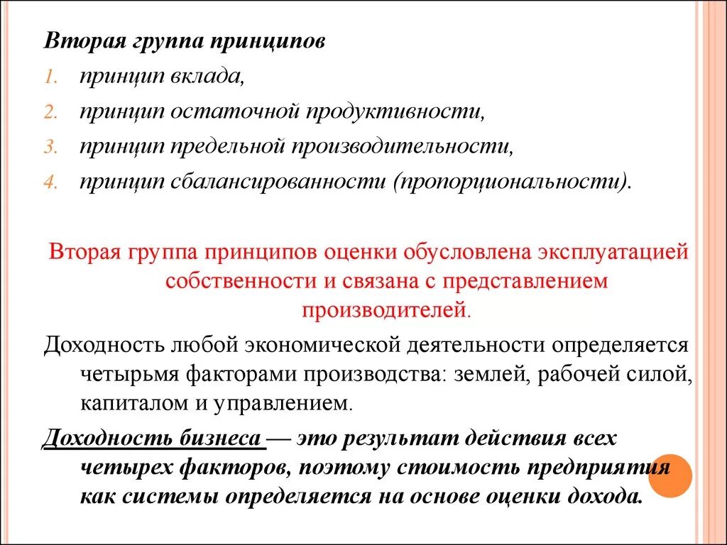 Принцип вклада. Принцип остаточной продуктивности. Принцип вклада в оценке. Принцип вклада принцип предельной продуктивности. Группы принципов оценки