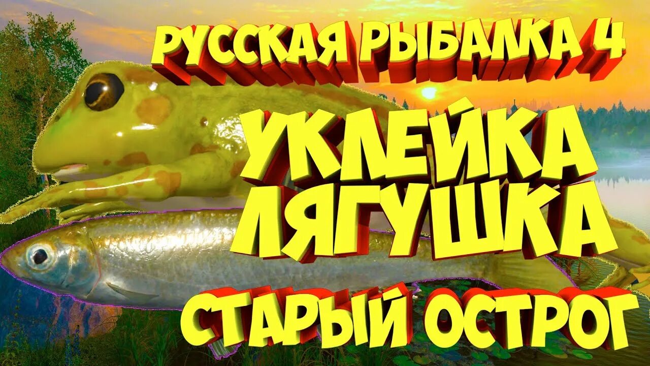 Русская рыбалка 4 лягушки. Лягушка рр4. Русская рыбалка 4 лягушка. Русская рыбалка 4 лягушка на Комарином.