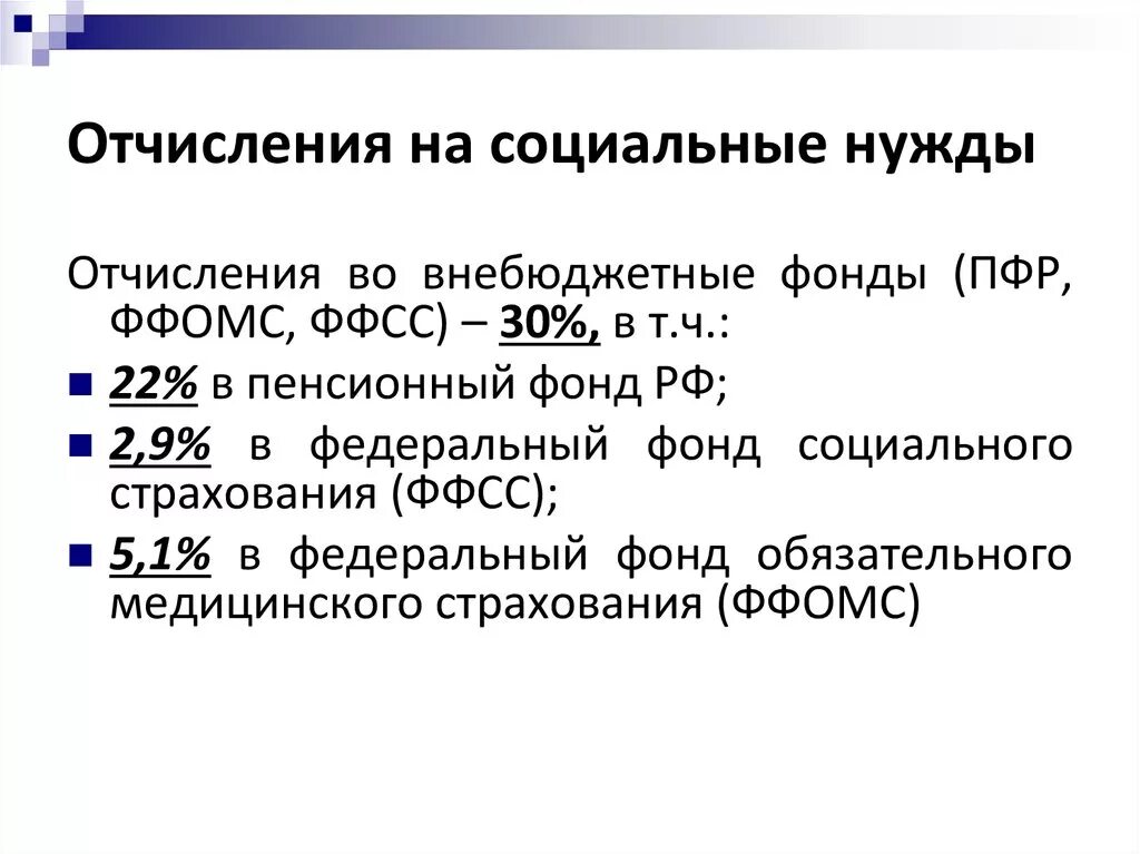 Отчисления во внебюджетные фонды формула. Рассчитать отчисления во внебюджетные фонды формула. Взносы во внебюджетные фонды формула. Отчисления на социальные нужды. Страховые взносы в государственные социальные фонды