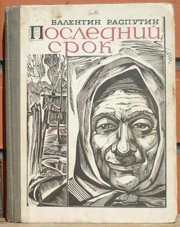 Последнее произведение распутина. Последний срок Распутин иллюстрации.