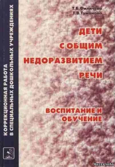 Филичева т б Туманова т в дети с общим. Филичева Чиркина книга. Филичева Туманова общее недоразвитие речи книги. Филичева т б книги. Б филичева г в чиркина