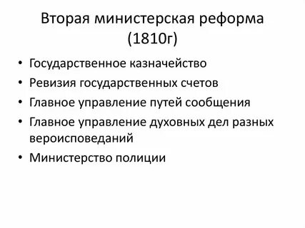 Министерская реформа какой год