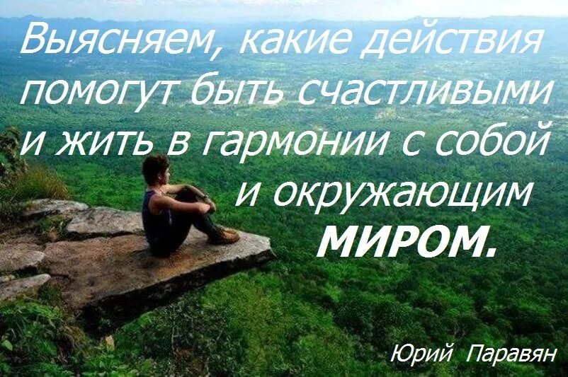 Желаю жить в гармонии. Живите в гармонии с собой и окружающим миром. Живите в гармонии с собой. Живи в гармонии с собой и миром. Жить в гармонии с собой.