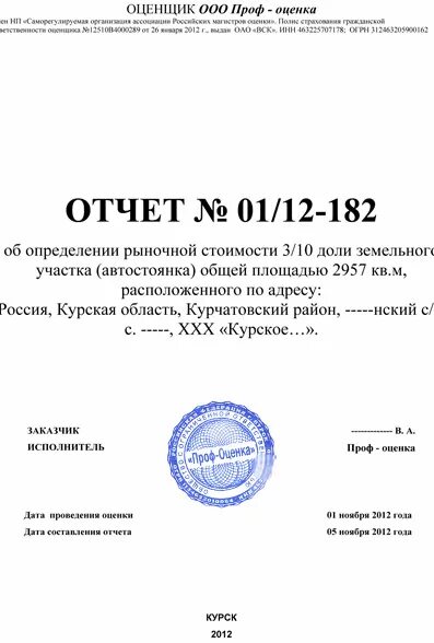 Отчет о рыночной стоимости объекта недвижимости. Отчет об оценке как выглядит. Отчет об оценке недвижимости. Отчет об оценке стоимости жилого помещения. Отчет о рыночной стоимости объекта недвижимости.