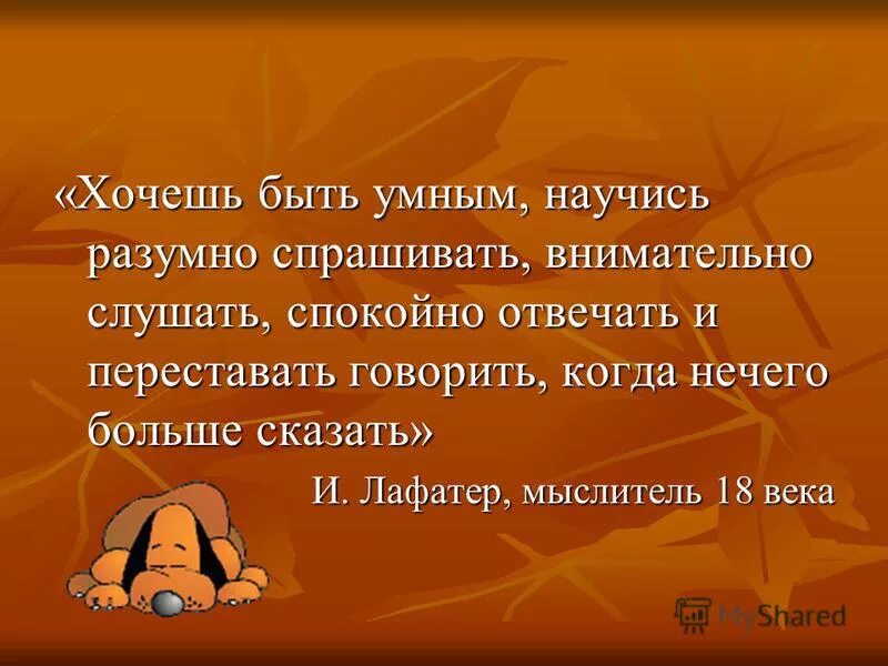 Хочешь быть умным научись разумно спрашивать внимательно слушать. Резонно спросила. Хочешь быть умным научись разумно. Хочешь быть умным научись разумно спрашивать. Лафатер " хочешь быть умным, научись разумно спрашивать внимательно.