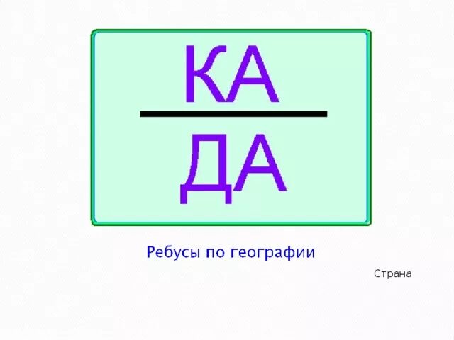 Ребус название города. Ребусы по географии. Ребусы география. Ребусы по географии с ответами. Географические ребусы.