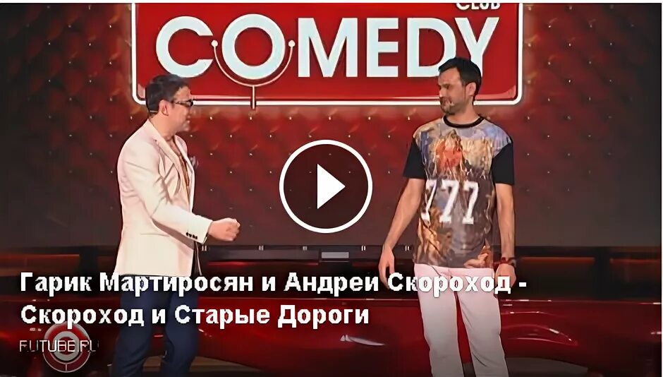 Камеди клаб харламов скороход. Скороход Мартиросян. Гарик Андрея Скорохода.