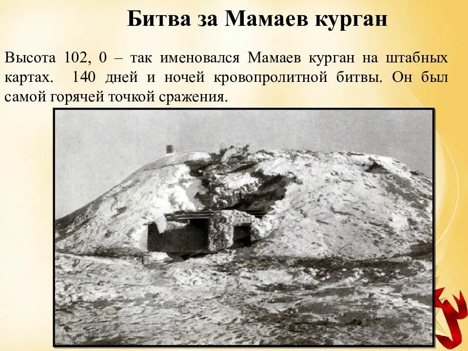 Высота сталинграда. Высота 102 сталинградская битва. бои за мамаев курган 1942. битва за мамаев курган дата. битва за мамаев курган карта.