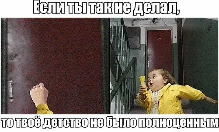 Постучать в дверь и убежать. Дверь убегает. Позвонил в дверь и убежал. Звонит в дверь.