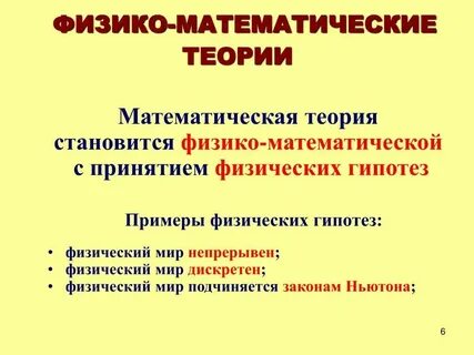 Примеры научных гипотез в физике