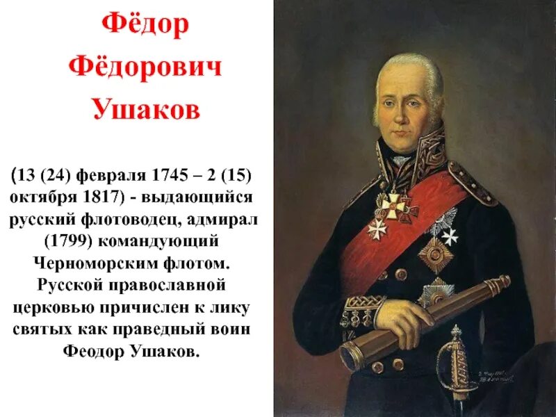 Поражение федора ушакова. Адмирал Ушаков флотоводец. Фёдор Ушаков флотоводец.