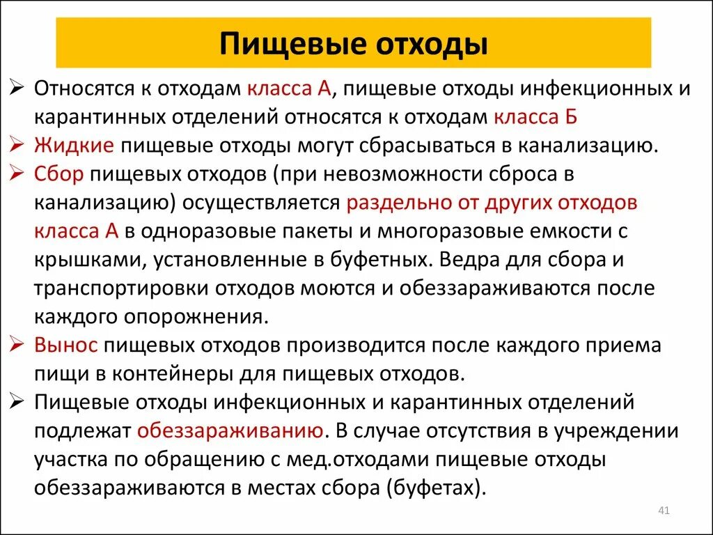 Правила сбора и удаления отходов. Утилизация пищевых отходов в общепите по САНПИН. Инструкция по утилизации пищевых отходов в ДОУ. К какому классу отходов относятся пищевые отходы. Пищевые отходы инфекционных отделений относятся к отходам.