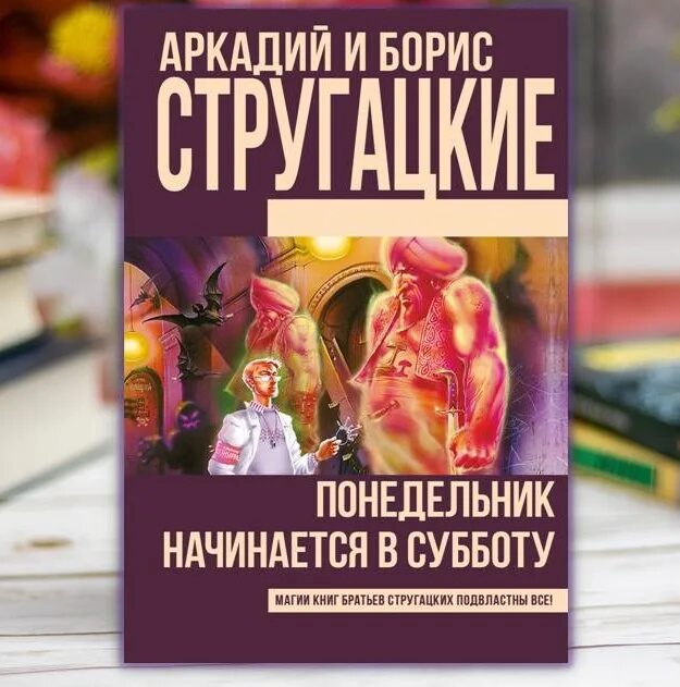 Слушать братья стругацкие понедельник начинается. Понедельник начинается в субботу книга. Братья Стругацкие понедельник начинается в субботу. Стругацкие понедельник начинается в субботу книга. Стругацкие понедельник начинается в субботу обложка книги.