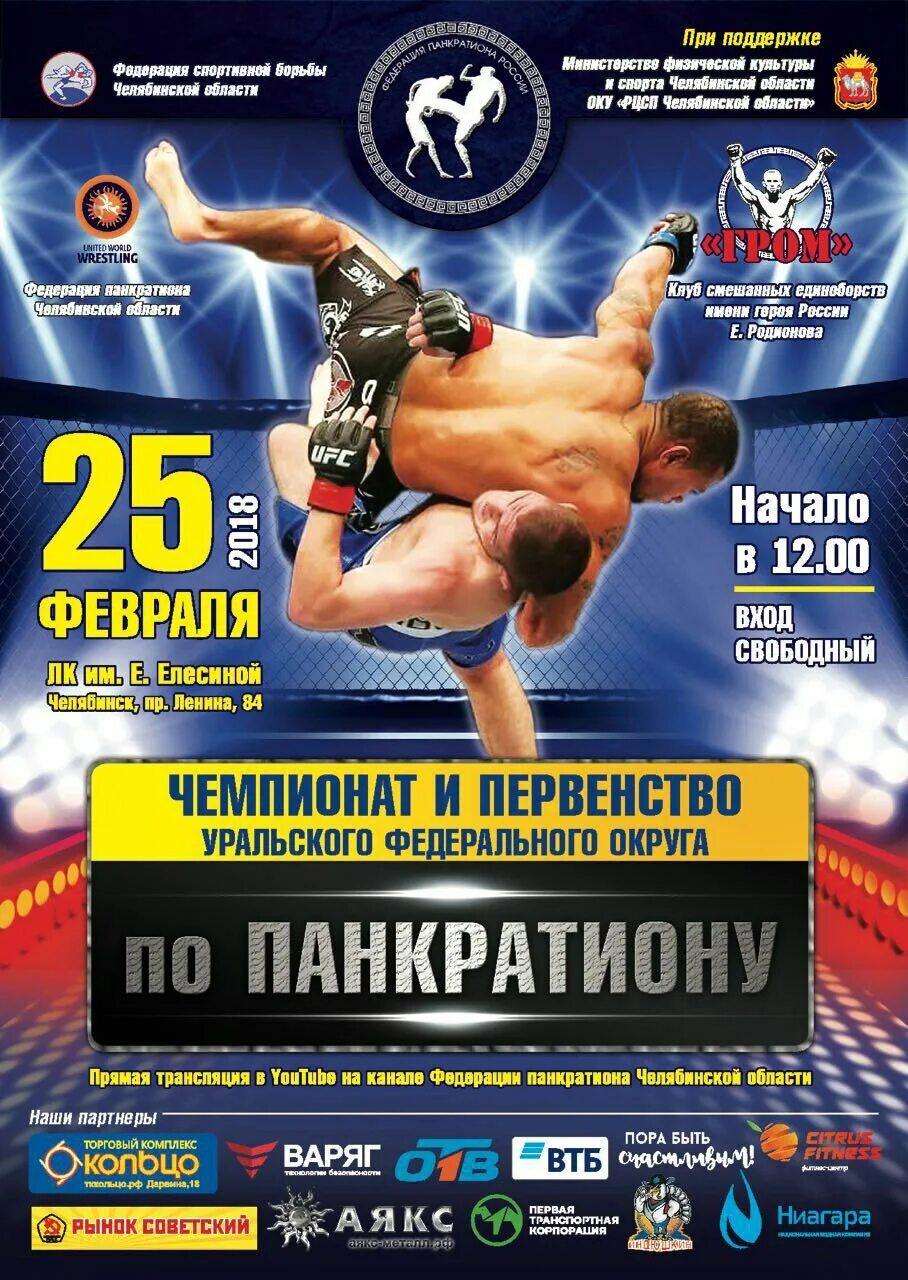 Панкратион афиша. Спортивная борьба Панкратион. Чемпионат спорт афиша. Афиша по панкратиону.