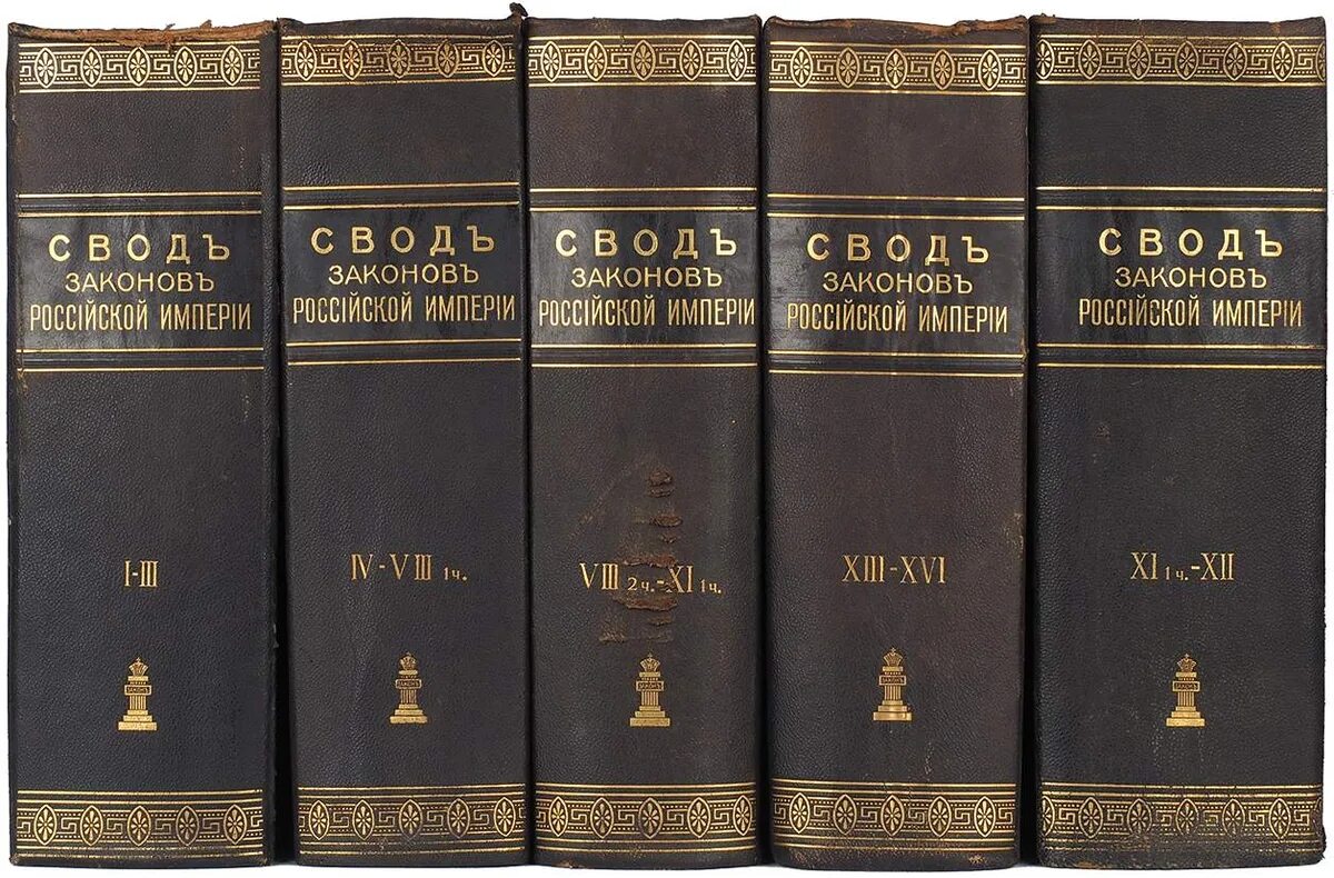 Свод законов российской империи тома. Полный свод законов Российской империи 1832. 15 Томов свода законов Российской империи. Свод законов Российской империи книга. Полное собрание законов Российской империи 45 томов.