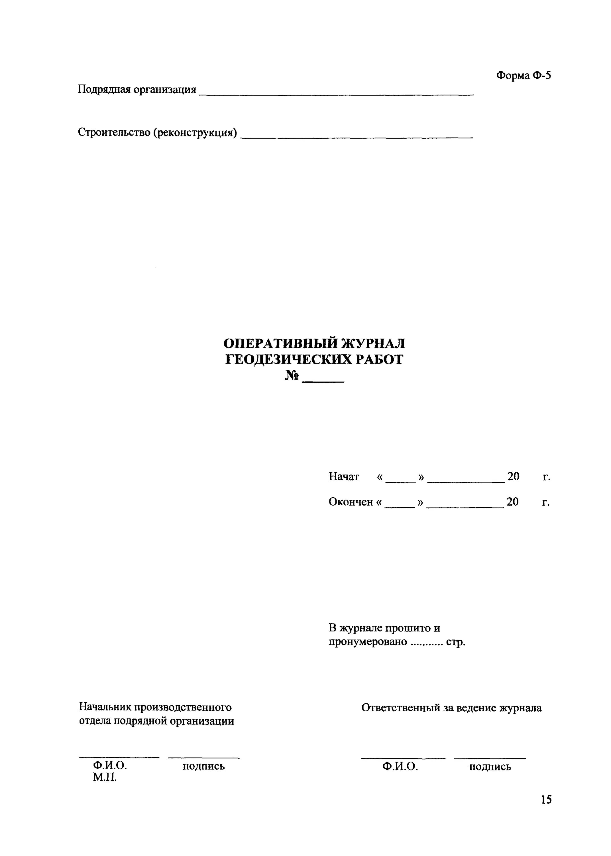 1325800. Оперативный геодезический журнал пример заполнения. Оперативный геодезический журнал. Журнал геодезических работ пример. Геодезический журнал в строительстве.