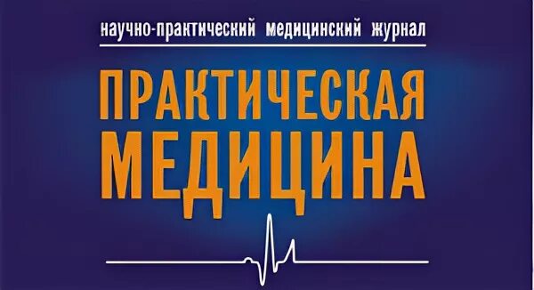 Практическая медицина сайт