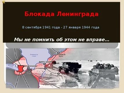 Презентация тема блокада