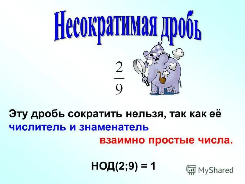 Дроби 5 класс основное свойство дроби. Числитель и знаменатель взаимно простые числа. Взаимно простые числа. Если числитель и знаменатель взаимно простые простые числа. Сокращение числовых дробей.
