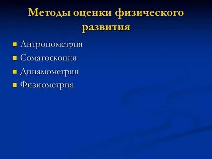 Оценка уровня достигнутого физического развития