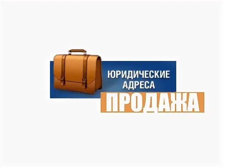 Юридический адрес. Аренда юридического адреса. Купить юридический адрес. Юридический адрес картинка.