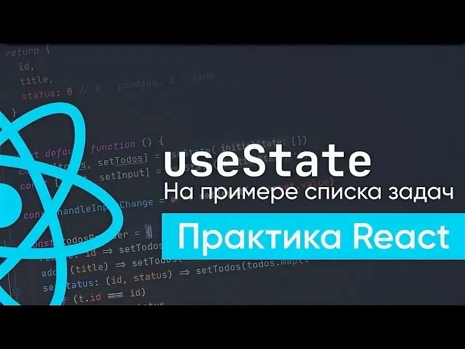 Практика react. Usestate react js примеры. usestate react js. react хуки список. componentdidupdate react.