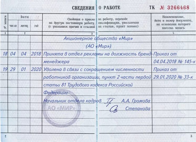 2 недели с даты увольнения. Уволен по сокращению штата запись в трудовой. Записи в трудовой книжке образцы при увольнении. Форма об увольнении работника в трудовой книжке. Запись в трудовую книжку увольнение по инициативе работника.