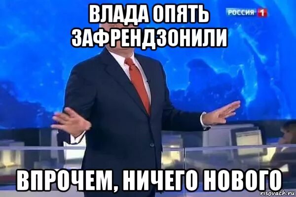 Ничего нового ничего хорошего. Впрочем ничего нового. впрочем ничего нового мем. киселев совпадение не думаю. совпадение не думаю мем.