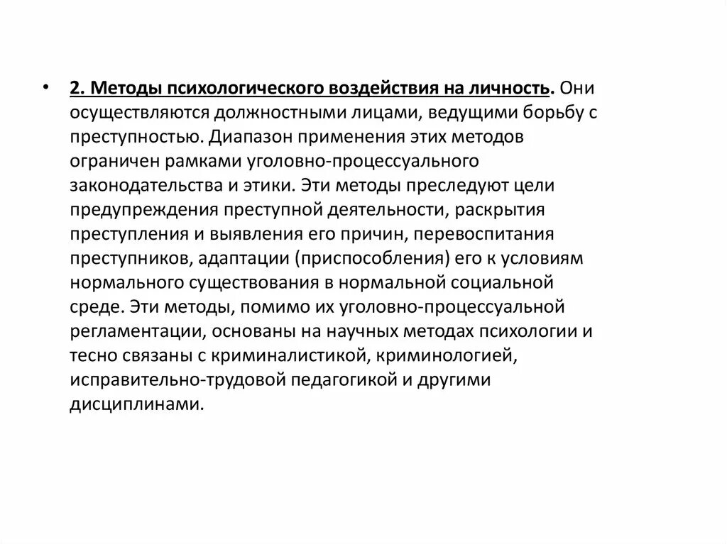 Методы психологического влияния. Методы психологического воздействия. Методы воздействия на личность. Метод психологического воздействия на личность. Методы воздействия на личность в юридической психологии.