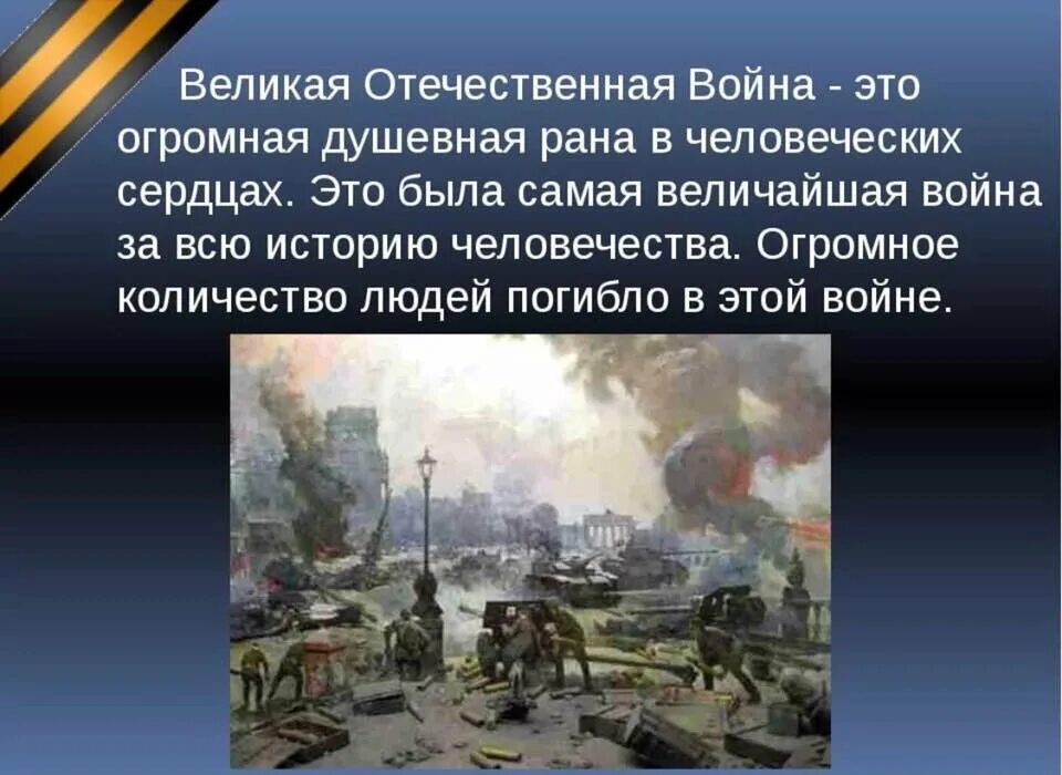 Краткий рассказ про отечественную войну. История Великой Отечественной войны. Сообщение о войне.